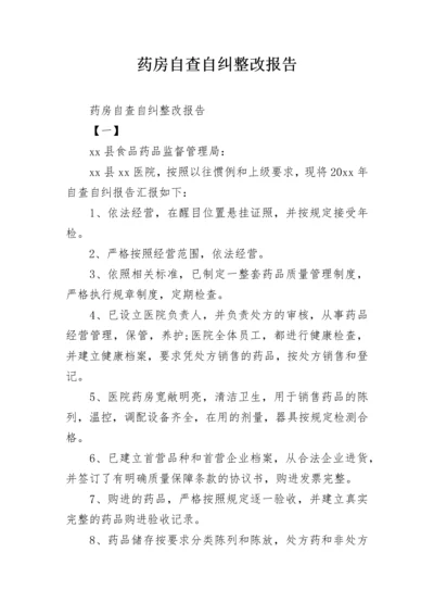 药房自查自纠整改报告.docx