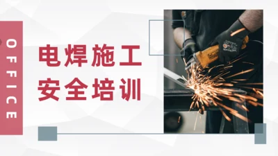 电焊施工安全培训通用PPT模板