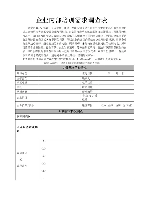 企业内部培训需求调查表