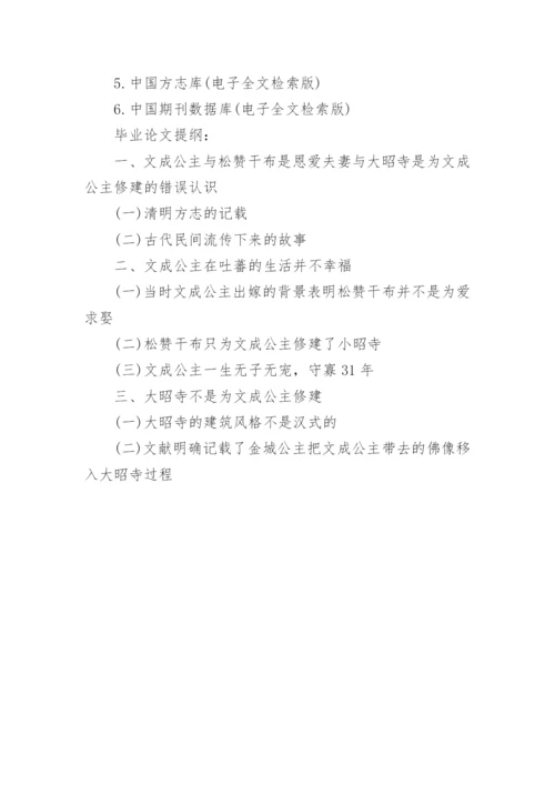 历史文化学院本科毕业论文开题报告.docx
