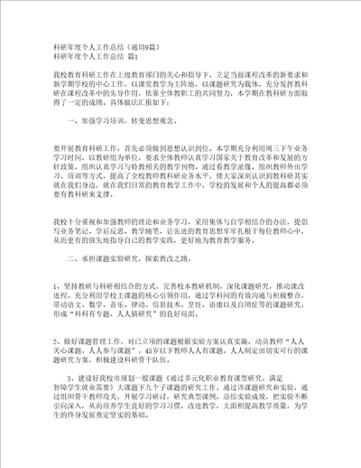 科研年度个人工作总结通用9篇