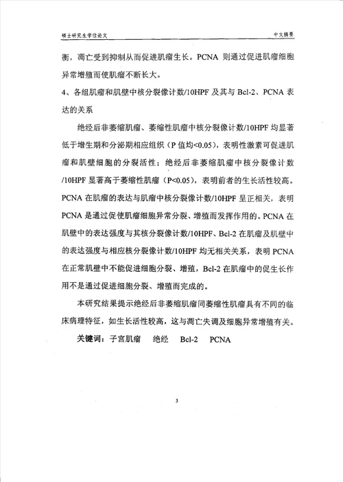 bcl2和增殖细胞核抗原在绝经后子宫肌瘤中表达的研究