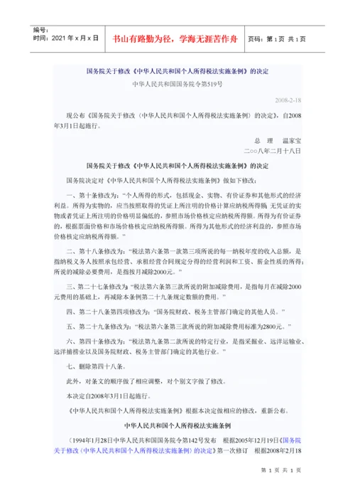 国务院关于修改《中华人民共和国个人所得税法实施条例》的决定.docx