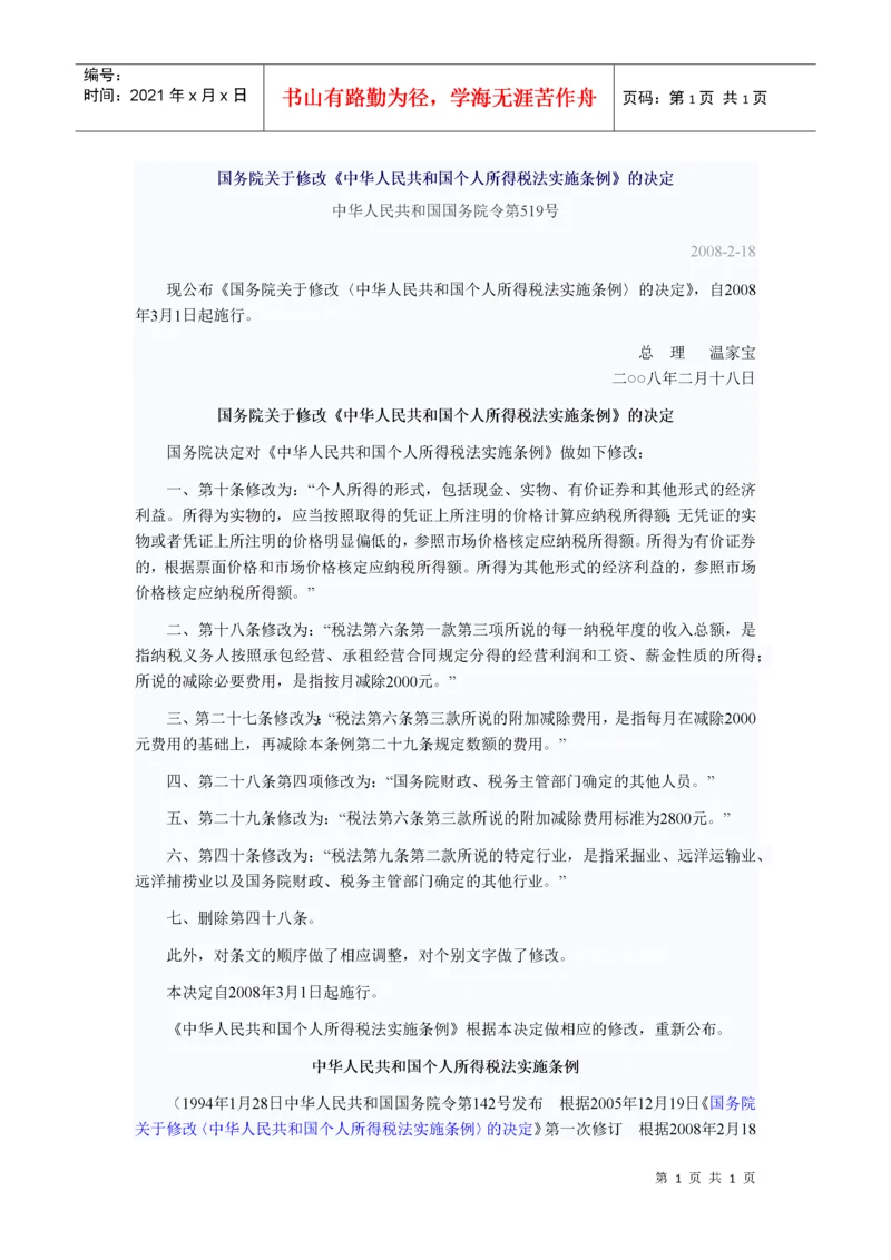 国务院关于修改《中华人民共和国个人所得税法实施条例》的决定.docx