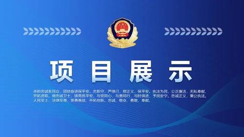 蓝色大气公安派出所工作总结汇报PPT