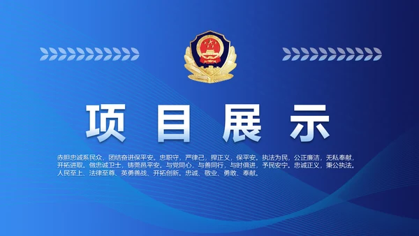 蓝色大气公安派出所工作总结汇报PPT
