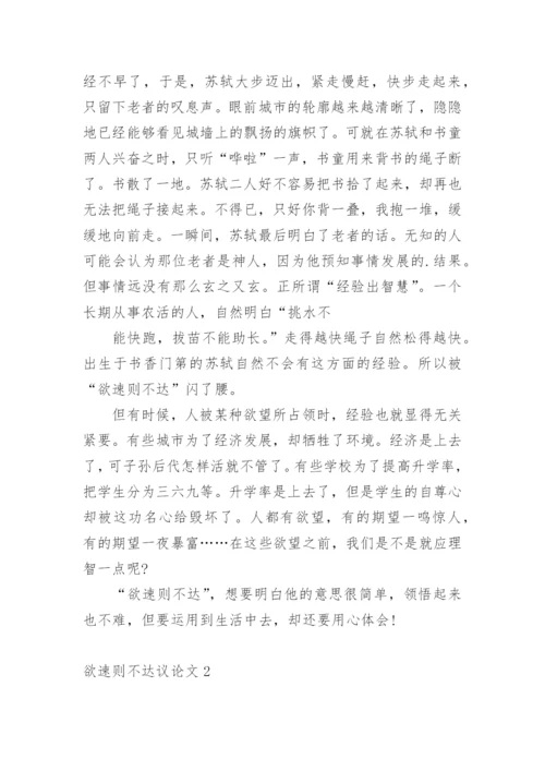 欲速则不达议论文精选.docx