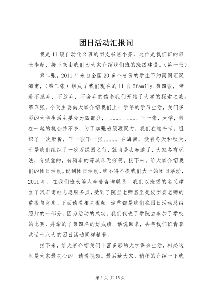 团日活动汇报词.docx