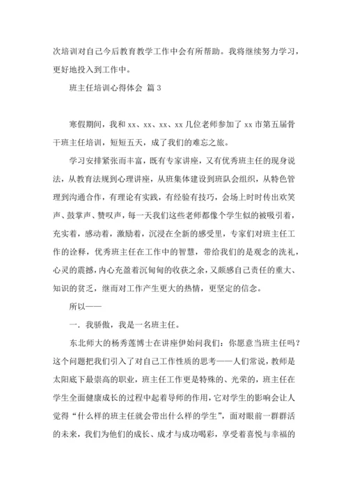 热门班主任培训心得体会汇总9篇.docx