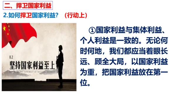 【新课标】8.2坚持国家利益至上课件（24张PPT）