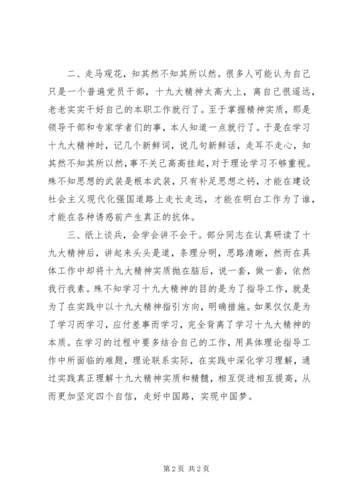 学习十九大心得体会：学习十九大精神要防止“三偏”.docx
