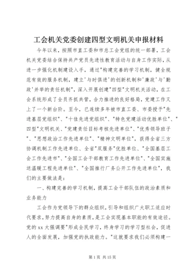 工会机关党委创建四型文明机关申报材料.docx