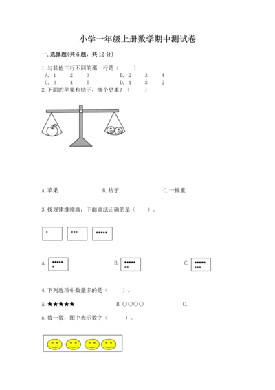 小学一年级上册数学期中测试卷含完整答案【夺冠】.docx