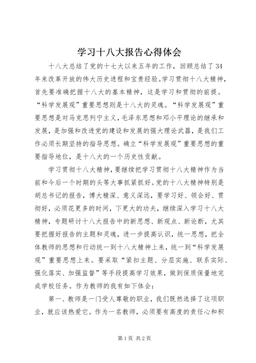 学习十八大报告心得体会_2 (4).docx