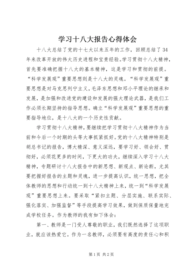 学习十八大报告心得体会_2 (4).docx