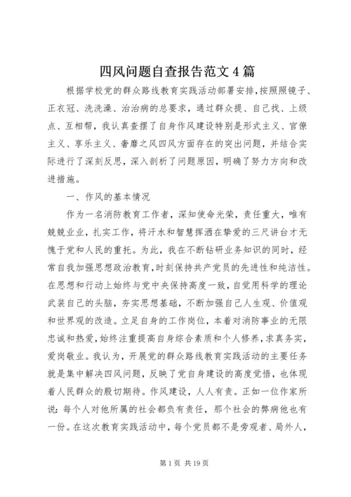 四风问题自查报告范文4篇.docx