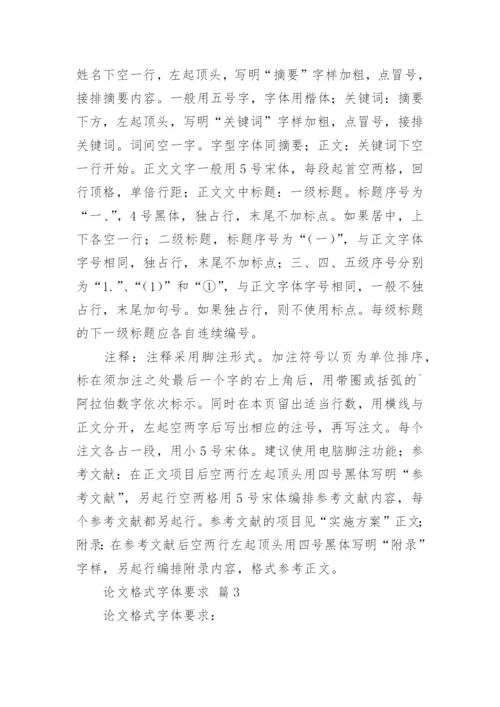 论文格式字体要求.docx