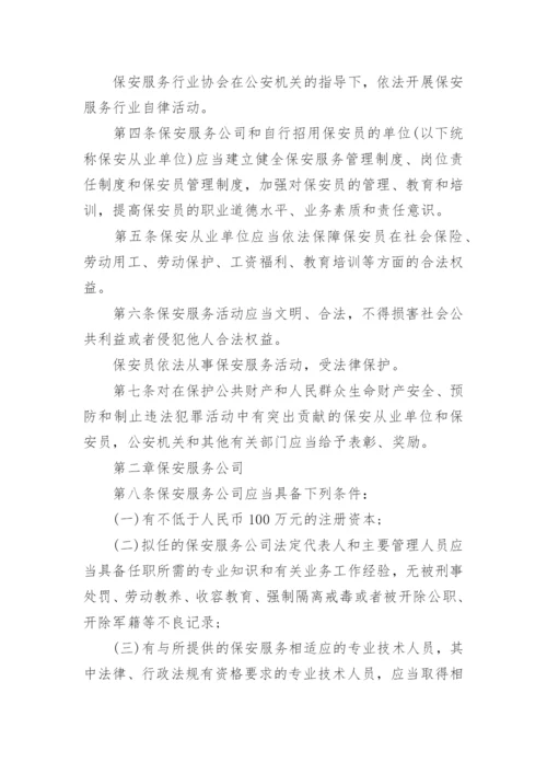 最新版保安服务管理条例全文.docx