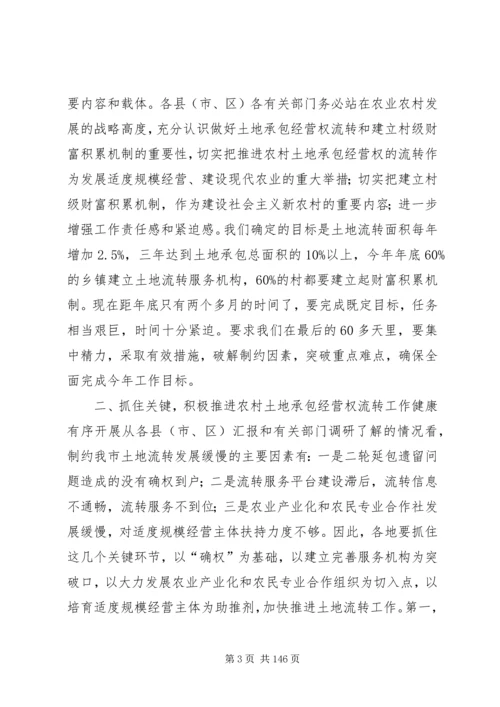 副市长在全市推进农村土地承包经营权流转工作会上的讲话_1.docx