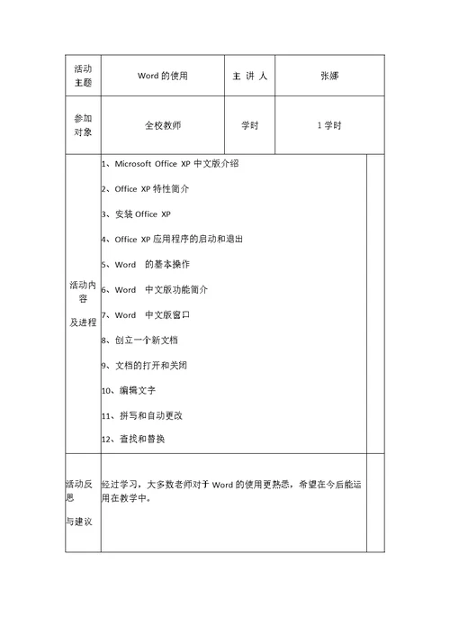 教师信息技术校本培训活动记录表