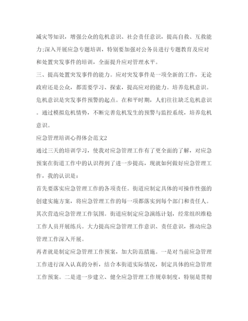 精编应急管理培训心得体会范文.docx