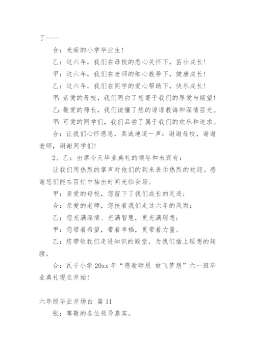 六年级毕业开场白_1.docx