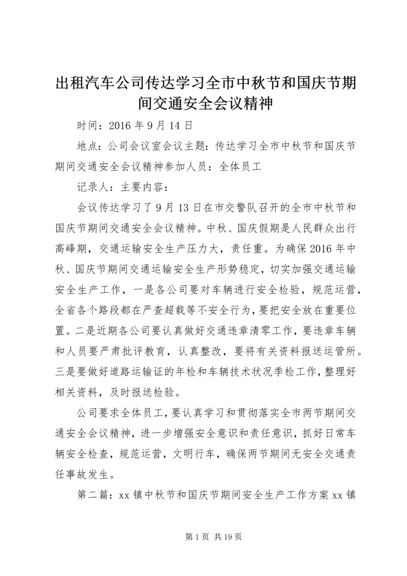 出租汽车公司传达学习全市中秋节和国庆节期间交通安全会议精神.docx