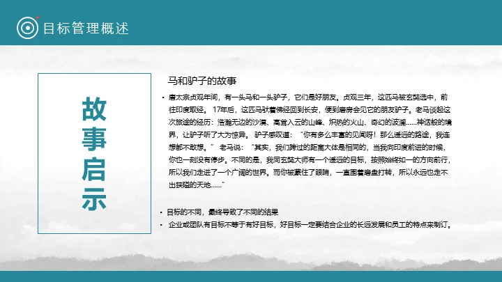 目标管理SMART原则通用PPT课件