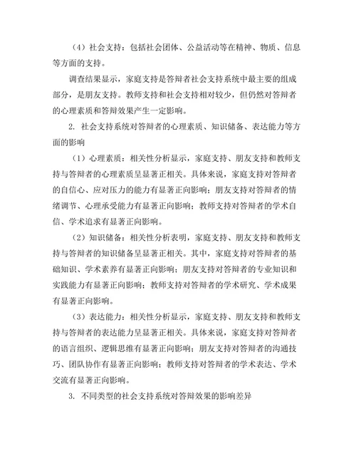 答辩的社会支持系统与其影响研究