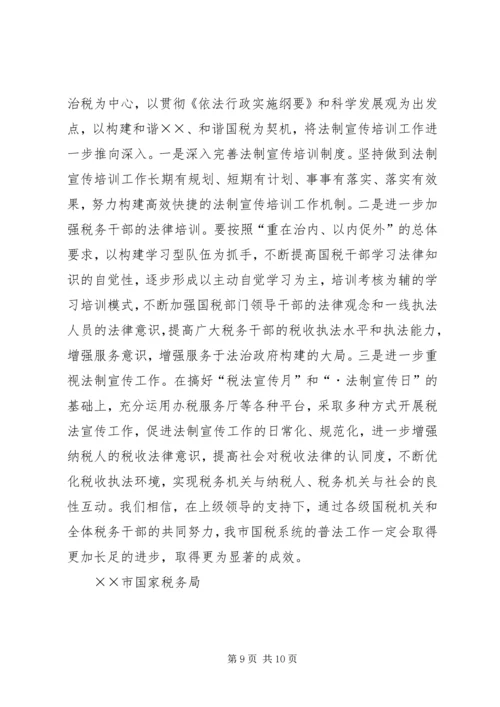 四五普法工作汇报税务局 (4).docx