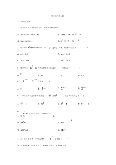 湘教版七年级数学下册第三章因式分解练习题