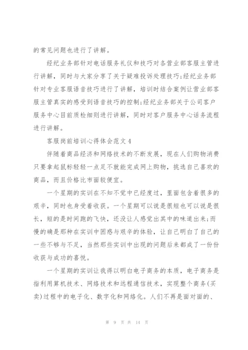 客服岗前培训心得体会范文.docx