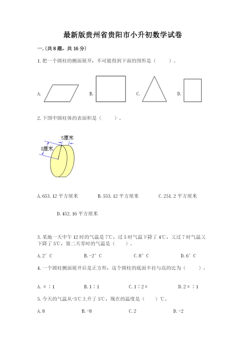 最新版贵州省贵阳市小升初数学试卷含答案【能力提升】.docx