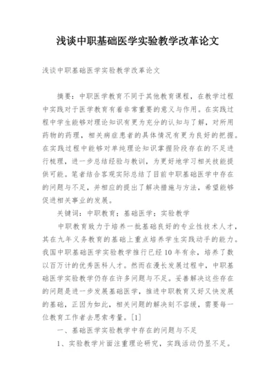 浅谈中职基础医学实验教学改革论文.docx