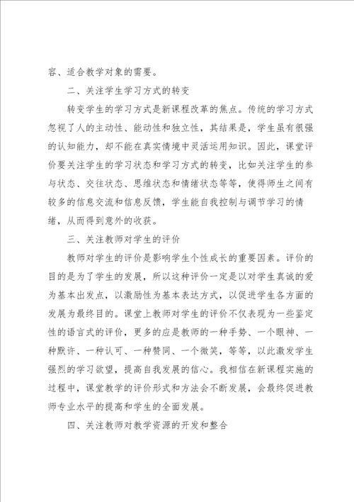 新课程理念下的课堂教学心得体会五篇