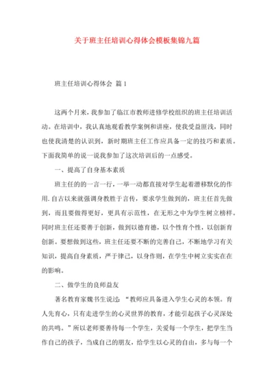 关于班主任培训心得体会模板集锦九篇.docx