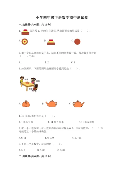 小学四年级下册数学期中测试卷及参考答案【研优卷】.docx