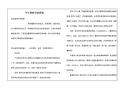 学生教师节演讲稿