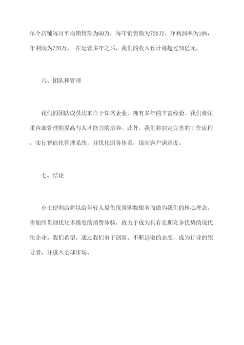 小七创业计划书