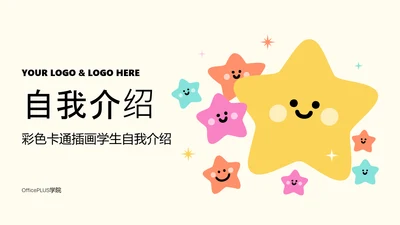 彩色卡通插画学生自我介绍PPT模板