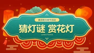 中国风元宵节祝福PPT封面（播放展示动效）