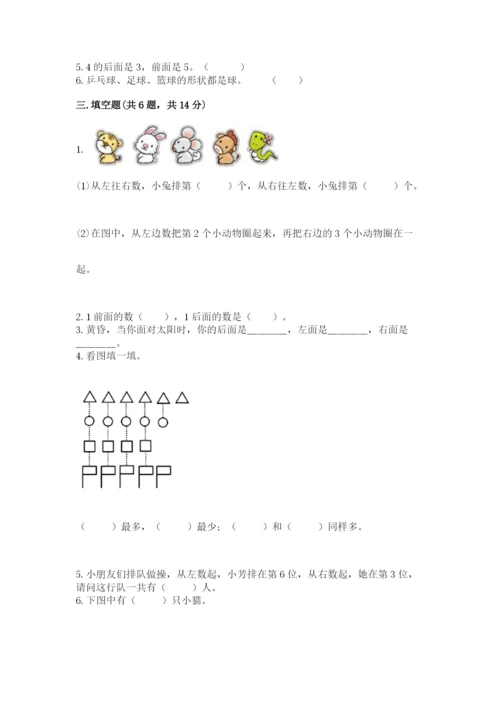 人教版一年级上册数学期中测试卷附完整答案【考点梳理】.docx