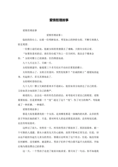 爱情哲理故事.docx