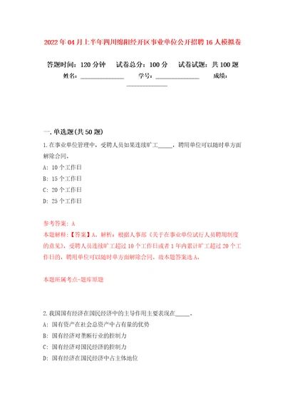 2022年04月上半年四川绵阳经开区事业单位公开招聘16人练习题及答案第2版