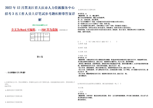 2022年12月黑龙江省大庆市人力资源服务中心招考3名工作人员上岸笔试参考题库附带答案详解