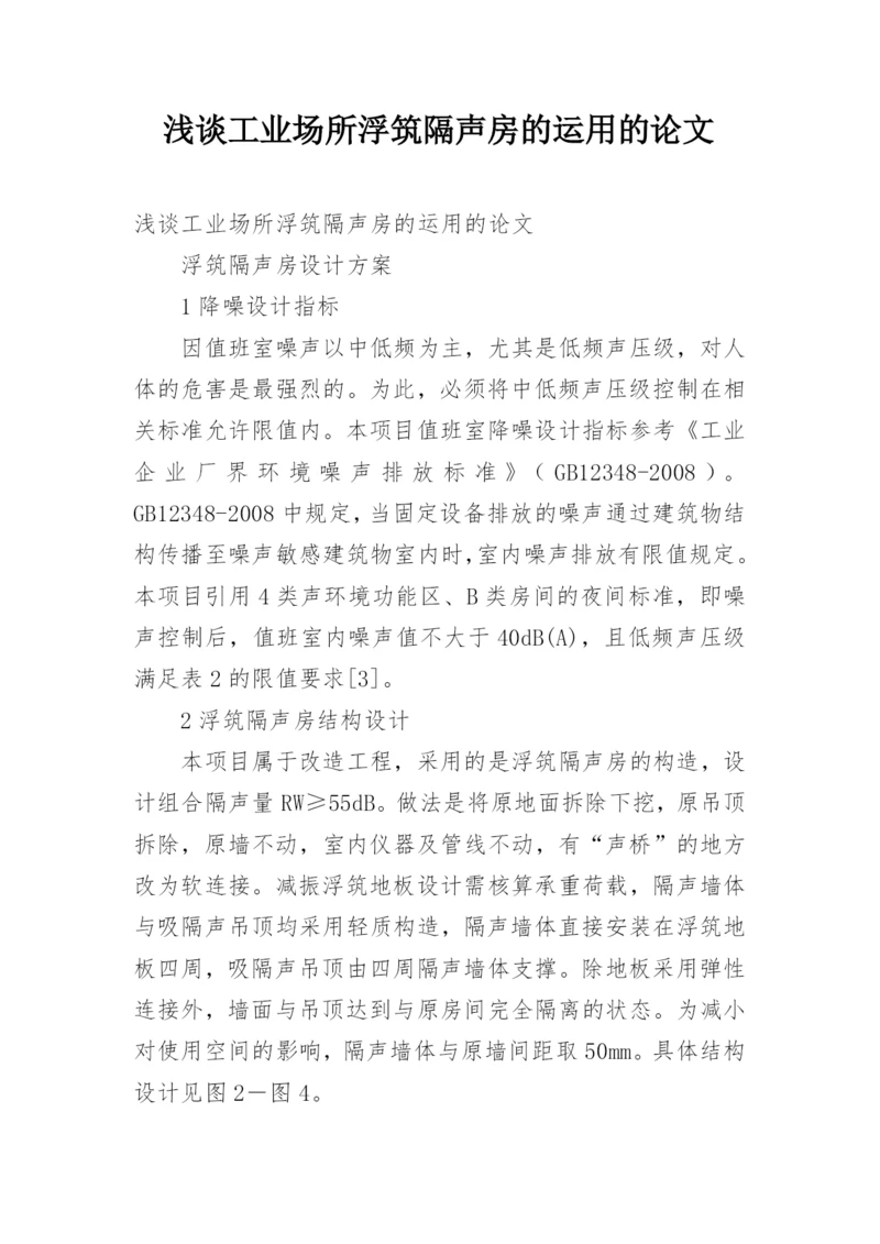 浅谈工业场所浮筑隔声房的运用的论文.docx