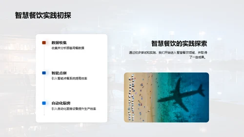科技赋能：餐饮行业的智慧转型