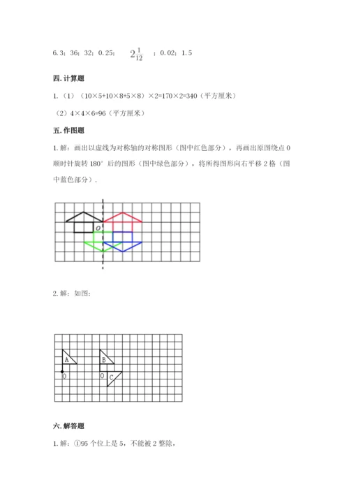 人教版五年级下册数学期末考试卷及参考答案一套.docx
