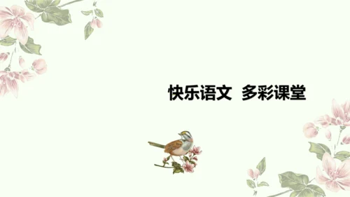 第一单元口语交际