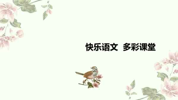 第一单元口语交际